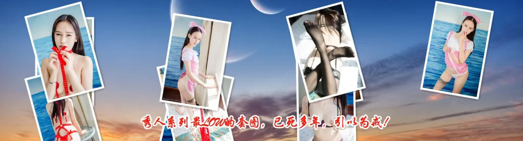 [合集]秀人旗下《顽味生活》全套写真2016年合集001-030(全30期)-名站图库