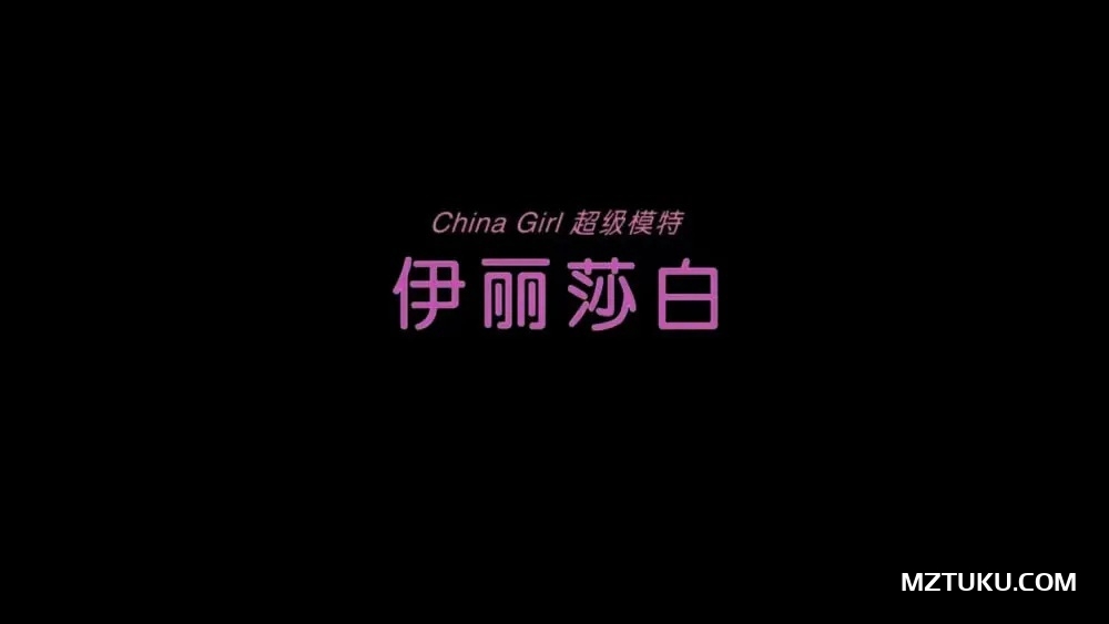 MetCN相约中国超模伊丽莎白超大胆人体写真-白色床单上的美女[1v-12min-623M]-名站图库